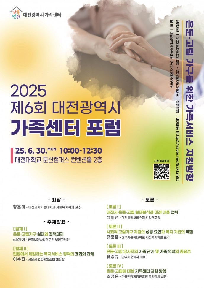 2025_제6회_대전가족센터포럼_포스터.jpg