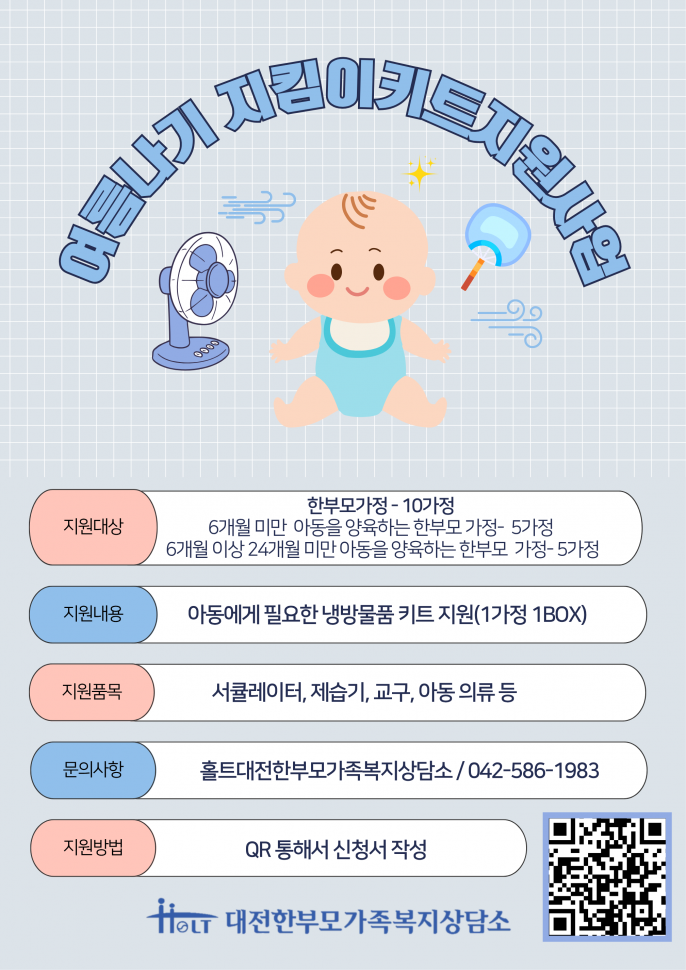 홀트대전한부모가족복지상담소_여름나기_지킴이키트사업_포스터.png