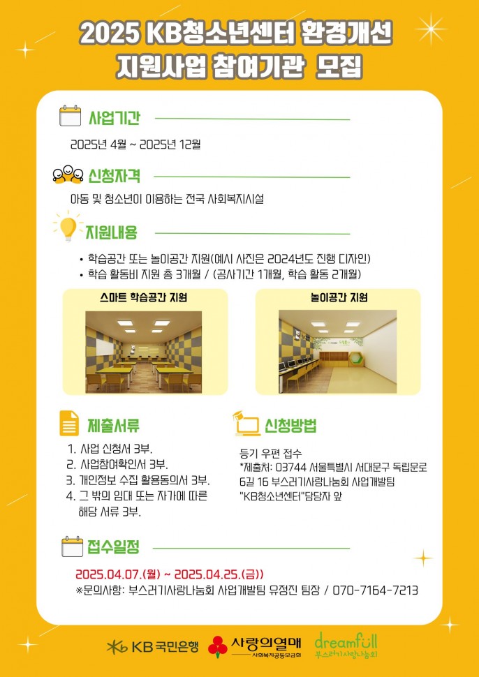 [붙임6]KB청소년센터_환경개선_지원사업_참여기관_모집_포스터.jpg